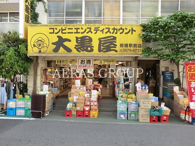 スーパー　大黒屋板橋駅前店（スーパー）まで363m