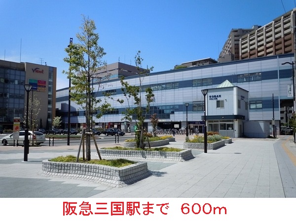 その他　阪急三国駅（その他）まで600m