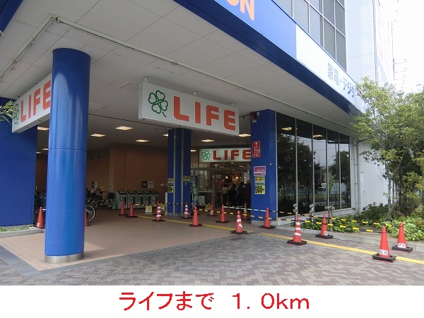 スーパー　ライフ（スーパー）まで1000m