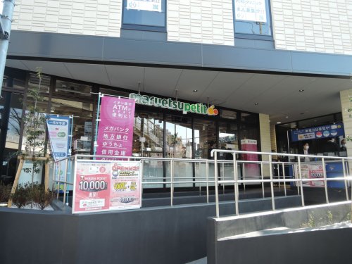 スーパー　マルエツプチ 馬込駅前店（スーパー）まで275m
