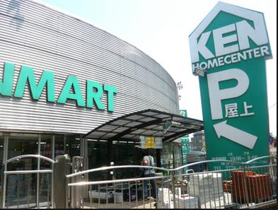 ホームセンター　ホームセンターケンマートＢ館（ホームセンター）まで286m