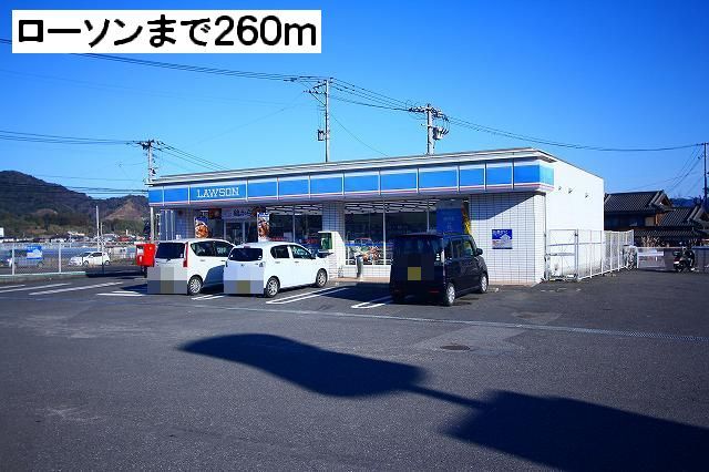 コンビニ　ローソン（コンビニ）まで260m