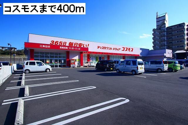 ドラックストア　コスモス（ドラッグストア）まで400m