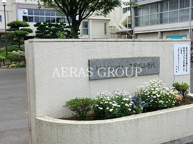 小学校　東村山市立久米川小学校（小学校）まで655m