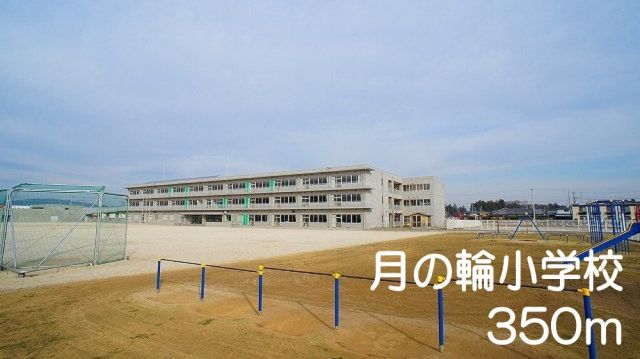 小学校　月の輪小学校（小学校）まで350m
