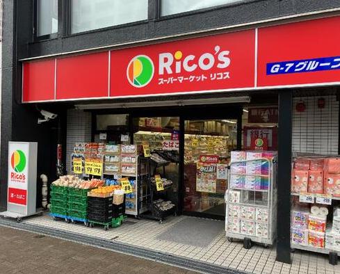 スーパー　リコス渋谷本町3丁目店（スーパー）まで544m