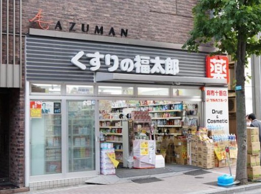 ドラックストア　くすりの福太郎麻布十番店（ドラッグストア）まで556m