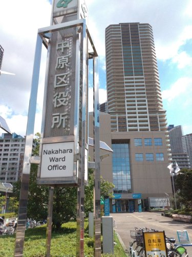 役所　川崎市中原区役所（役所）まで574m