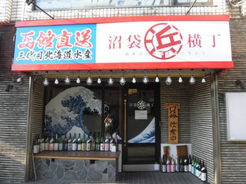 飲食店　沼袋浜横丁（飲食店）まで216m