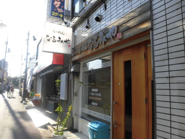 飲食店　なるみや（飲食店）まで210m