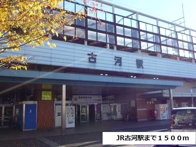 その他　古河駅（その他）まで1500m