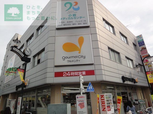 スーパー　グルメシティ京成小岩店（スーパー）まで600m