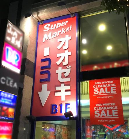 スーパー　スーパーオオゼキ千歳烏山店（スーパー）まで263m