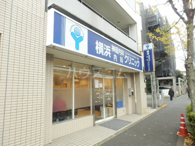 病院　横浜神経内科・内科クリニック（病院）まで753m