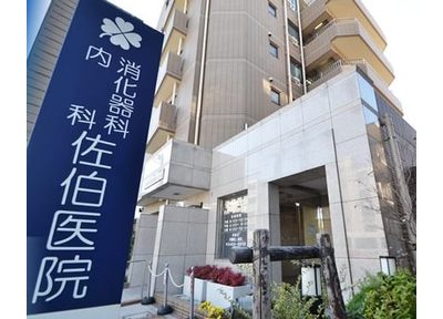 病院　佐伯医院（病院）まで221m