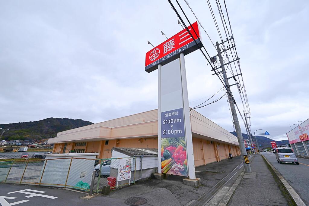 スーパー　藤三熊野ショッピングセンター（スーパー）まで909m