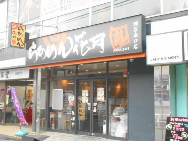 飲食店　らあめん花月嵐 瀬谷南口店（飲食店）まで1600m