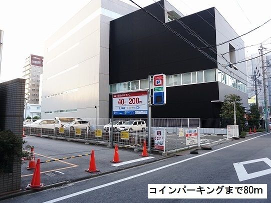 その他　コインパーキング（その他）まで80m