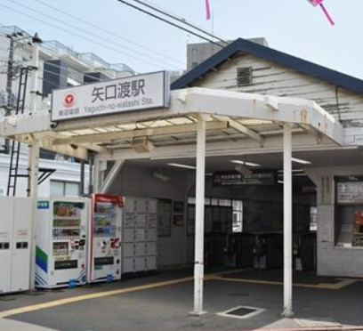 その他　矢口渡（その他）まで624m