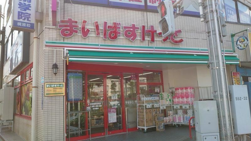 スーパー　まいばすけっと都電梶原駅南店（スーパー）まで200m