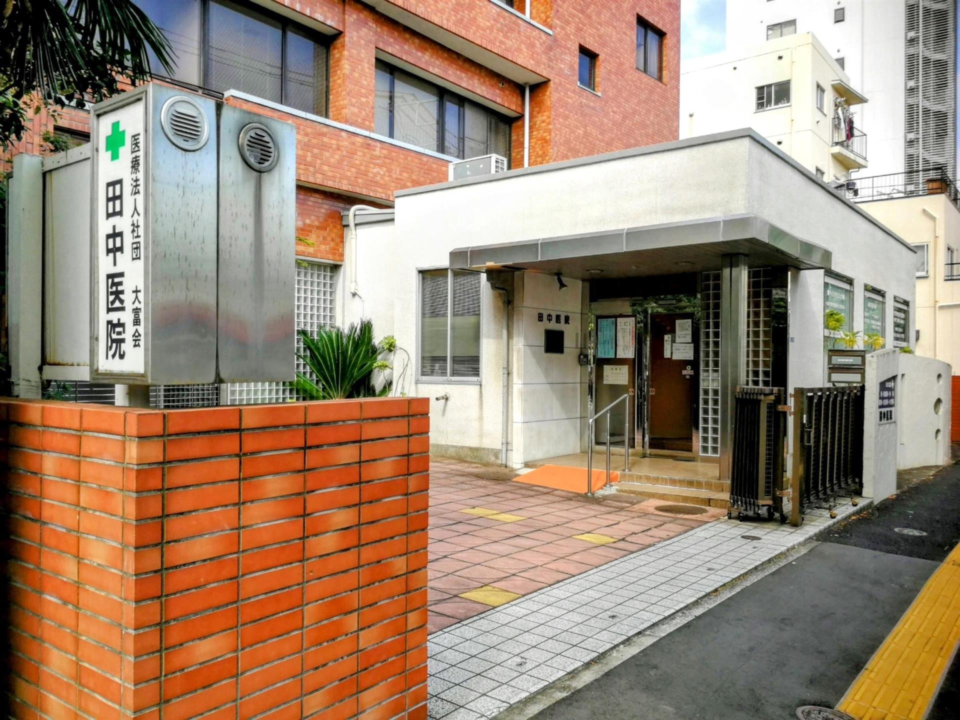 病院　田中医院（病院）まで280m