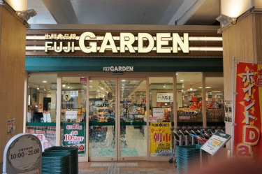 スーパー　FUJI GARDEN(富士ガーデン) 二子新地駅前店（スーパー）まで808m