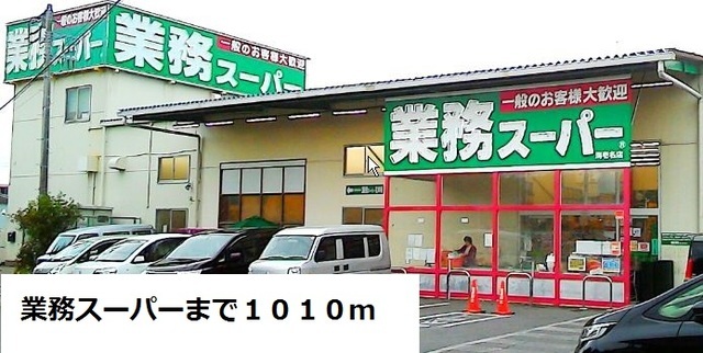 スーパー　業務用スーパー（スーパー）まで1010m