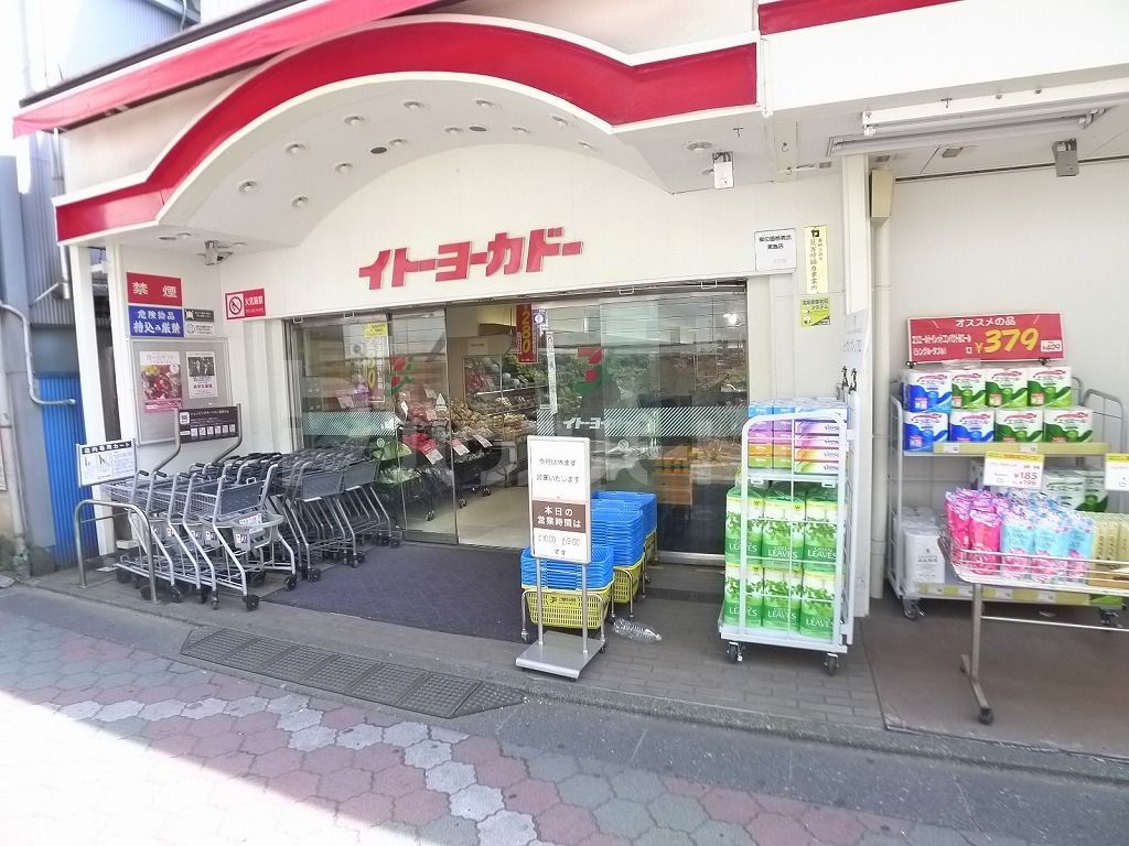 スーパー　イトーヨーカドー食品館立石店（スーパー）まで400m
