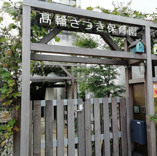 幼稚園・保育園　高輪さつき保育園（幼稚園・保育園）まで246m