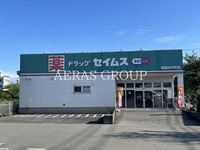 ドラックストア　ドラッグセイムス 昭島田中町店（ドラッグストア）まで520m