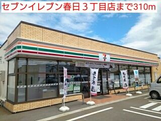 コンビニ　セブンイレブン春日３丁目店（コンビニ）まで310m
