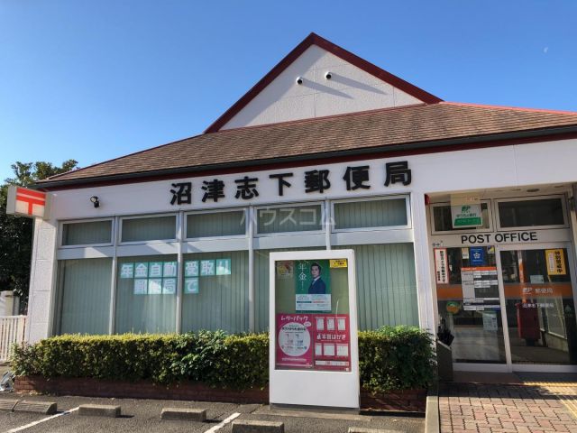 郵便局　沼津志下郵便局（郵便局）まで249m