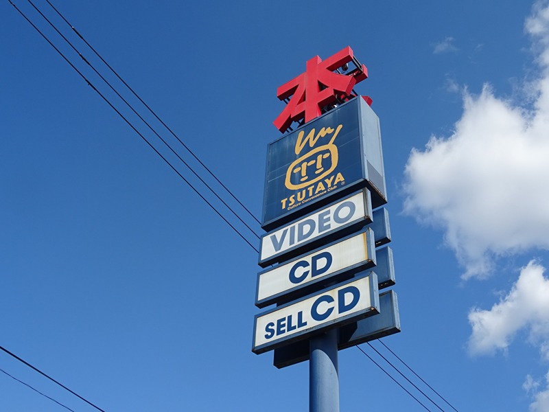 ショッピングセンター　TSUTAYA 金沢店（ショッピングセンター）まで820m