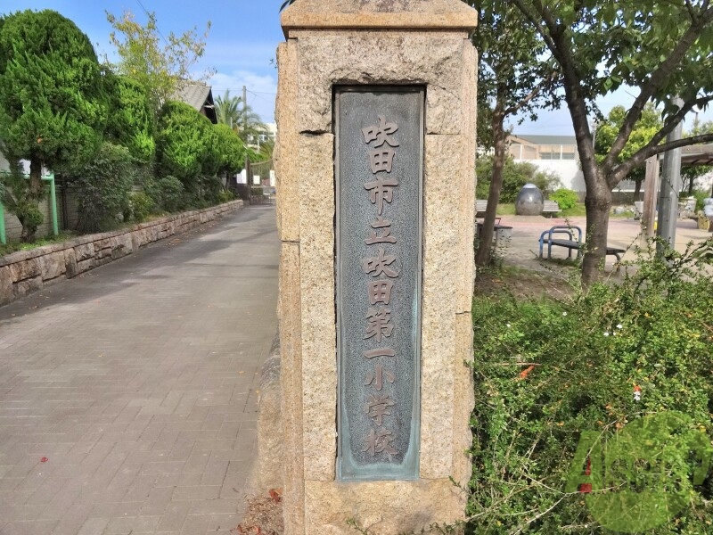 小学校　吹田第一小学校（小学校）まで217m