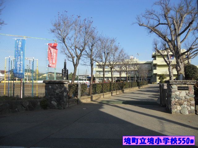 小学校　境町立境小学校（小学校）まで550m