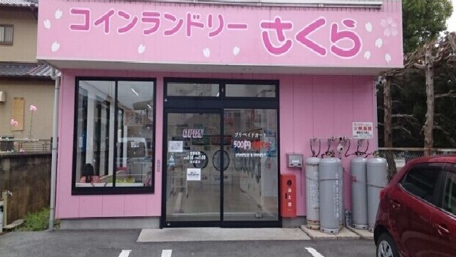 その他　コインランドリーさくら様（その他）まで750m