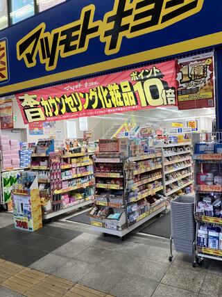 その他　【ドラッグストア】マツモトキヨシ　巣鴨駅前通り店（その他）まで361m
