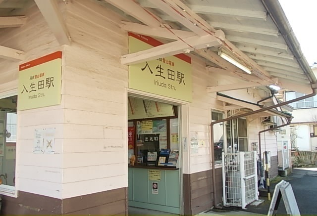 その他　箱根登山線・入生田駅（その他）まで650m