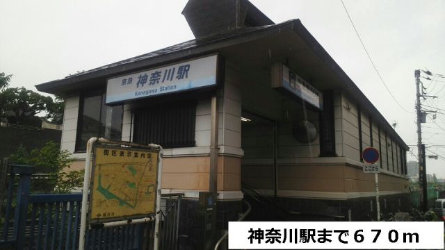 その他　神奈川駅（その他）まで670m