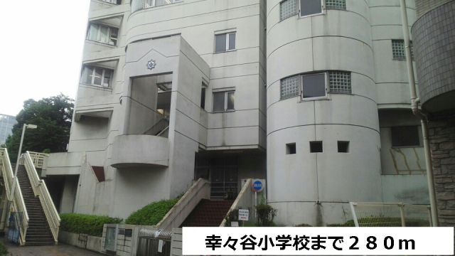 小学校　幸ヶ谷小学校（小学校）まで280m