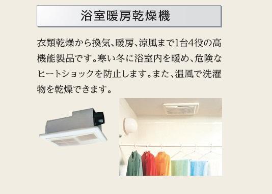 その他　浴室乾燥機（イメージ）
