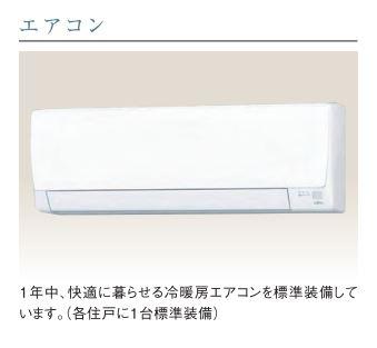 その他設備　エアコン（イメージ）