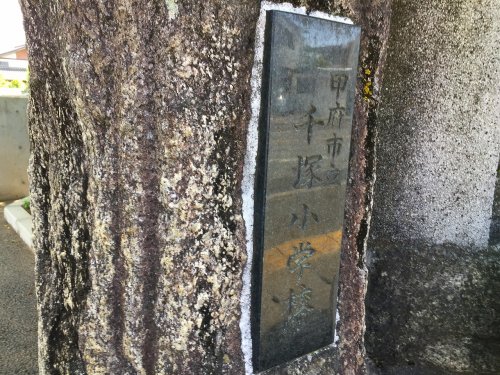 小学校　甲府市立千塚小学校（小学校）まで744m