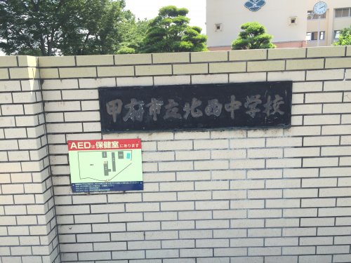 中学校　甲府市立北西中学校（中学校）まで1710m