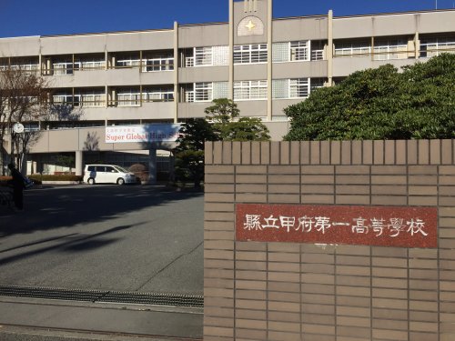 高校・高専　甲府第一高等学校（高校・高専）まで1815m
