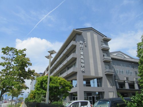 高校・高専　甲府工業高等学校（高校・高専）まで2114m