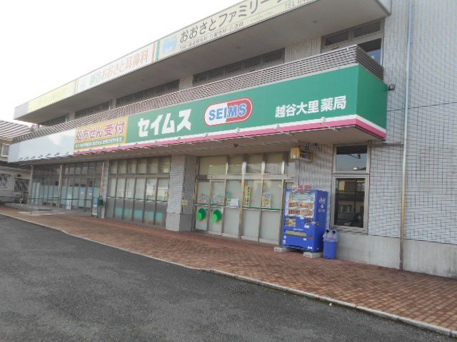 ドラックストア　ドラッグセイムス越谷大里薬局（ドラッグストア）まで92m