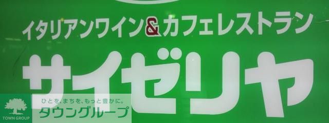 飲食店　サイゼリヤ（飲食店）まで630m