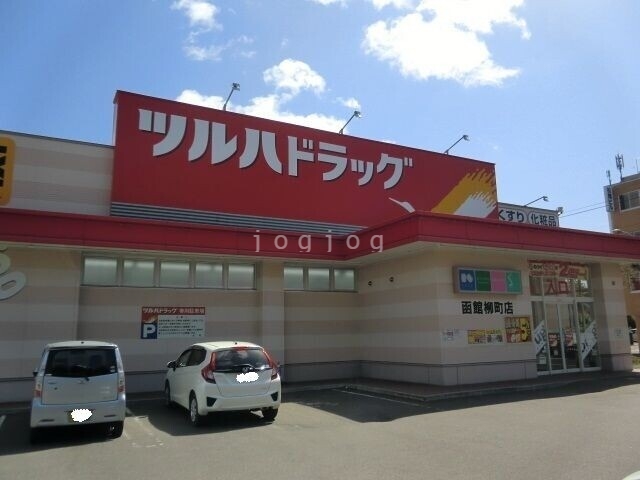 ドラックストア　ツルハドラッグ函館柳町店（ドラッグストア）まで780m