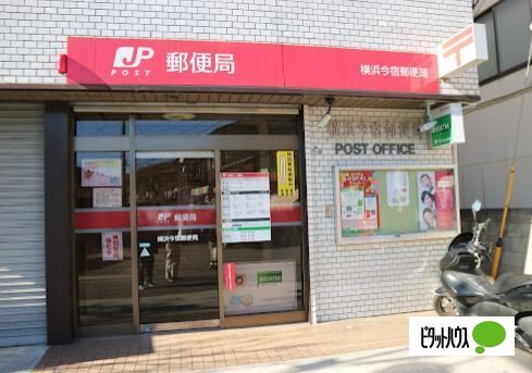 郵便局　横浜今宿郵便局（郵便局）まで450m